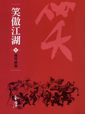 cover image of 笑傲江湖3：傳琴療傷